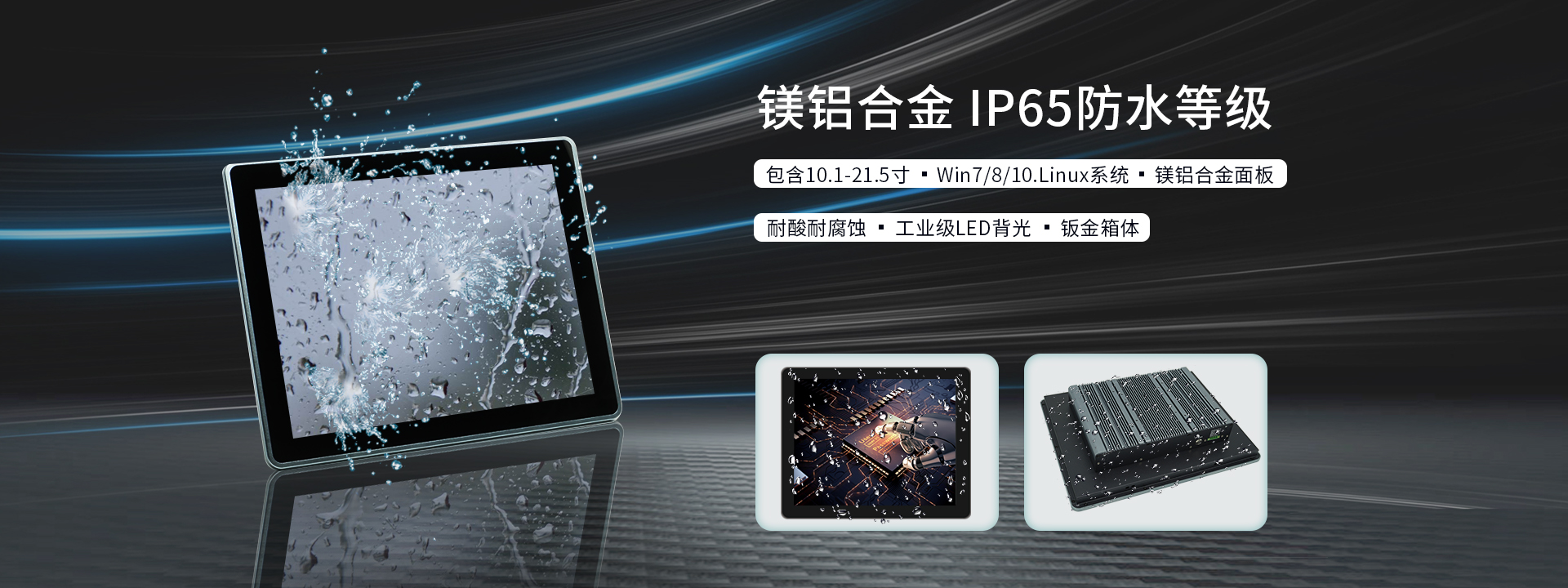 金陵優(yōu)點(diǎn)工業(yè)平板電腦特色服務(wù)，靈活定制，支持觸摸屏、亮度、防水、工作溫度、抗電磁、配置等